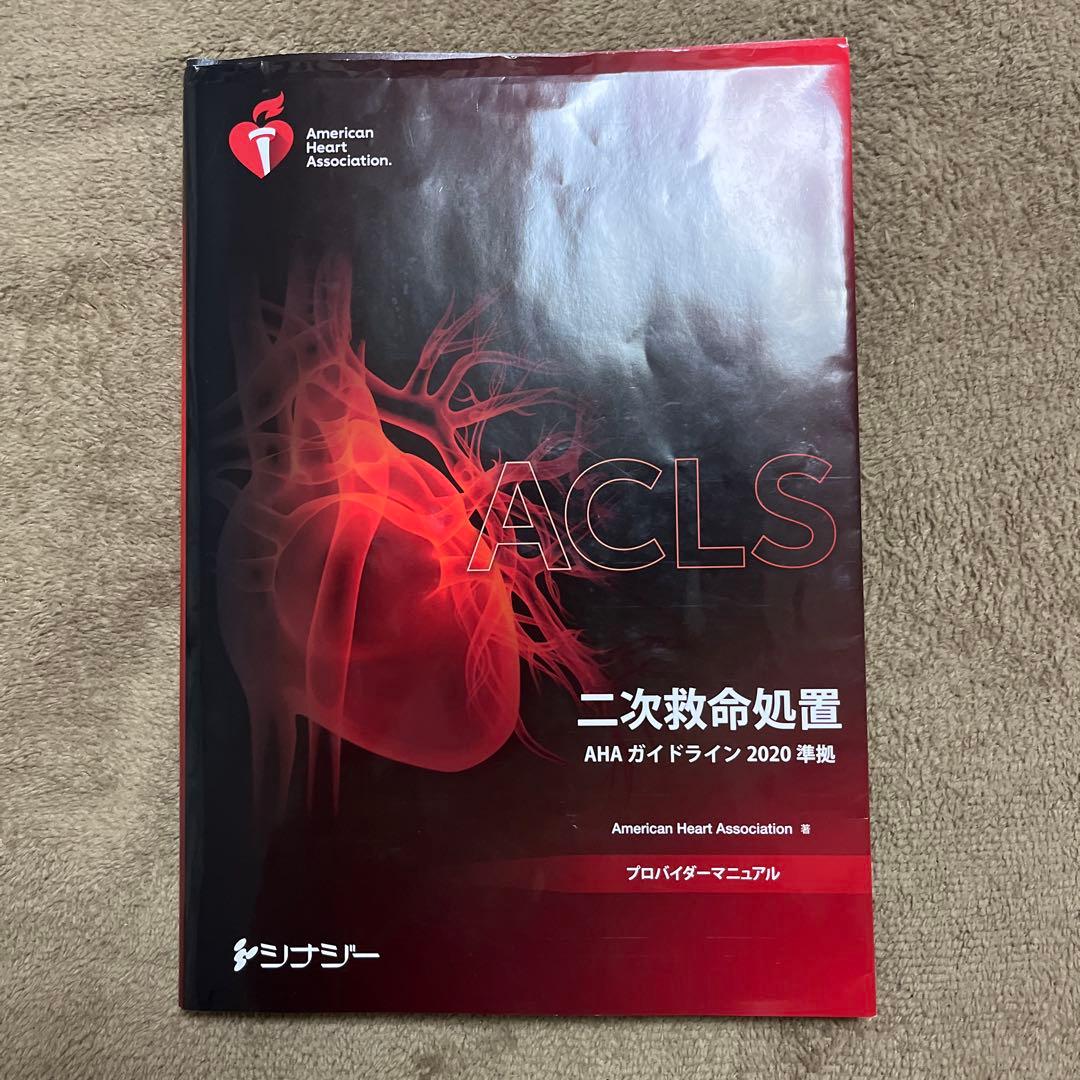 二次救命処置 AHA プロバイダー　ガイドライン　 2020 年版