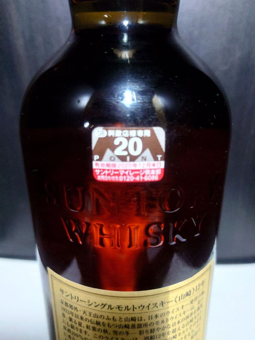 00 山崎 12年 シングルモルトウイスキー