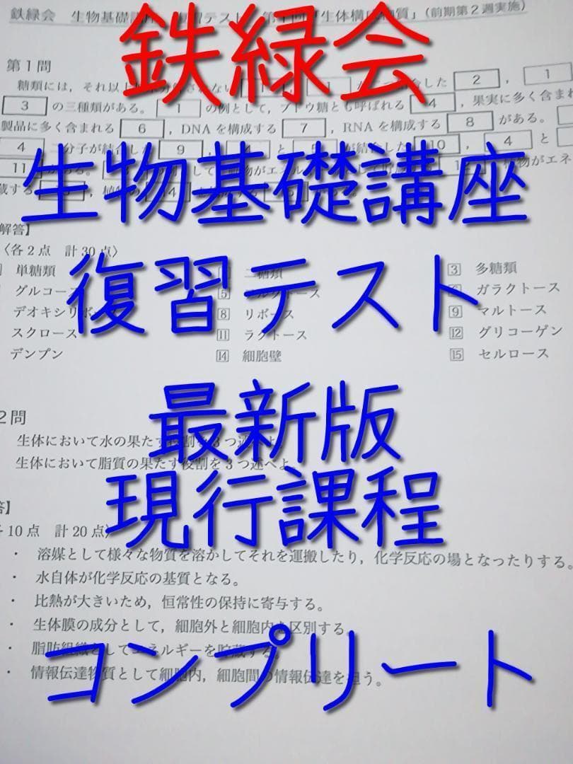 最新版　鉄緑会による生物基礎講座復習テスト　コンプリート　駿台　河合塾　東進
