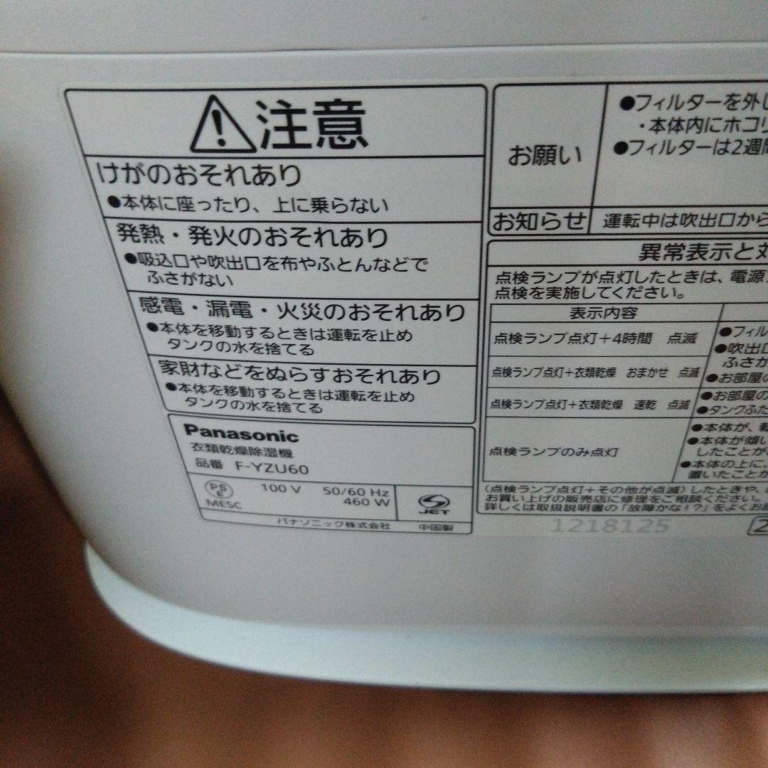 パナソニック　衣類乾燥除湿機　F-YZU60