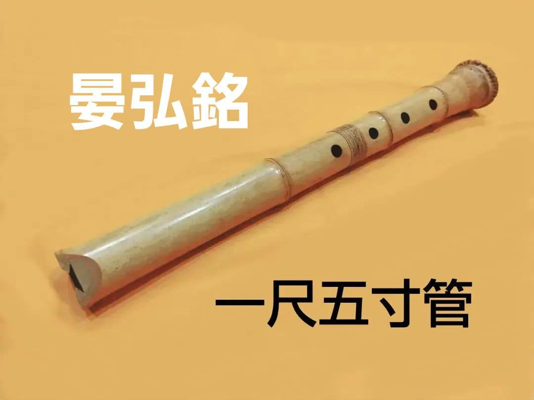尺八 一尺五寸管 F管 晏弘銘 琴古流