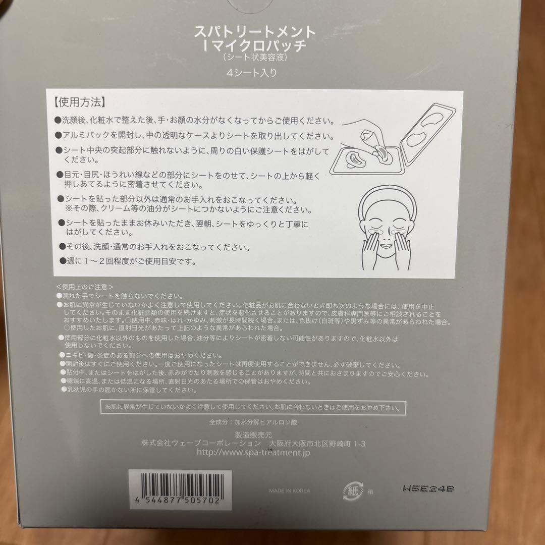 みかリンさま専用　新品　Spatreatment Iマイクロパッチ 40シート