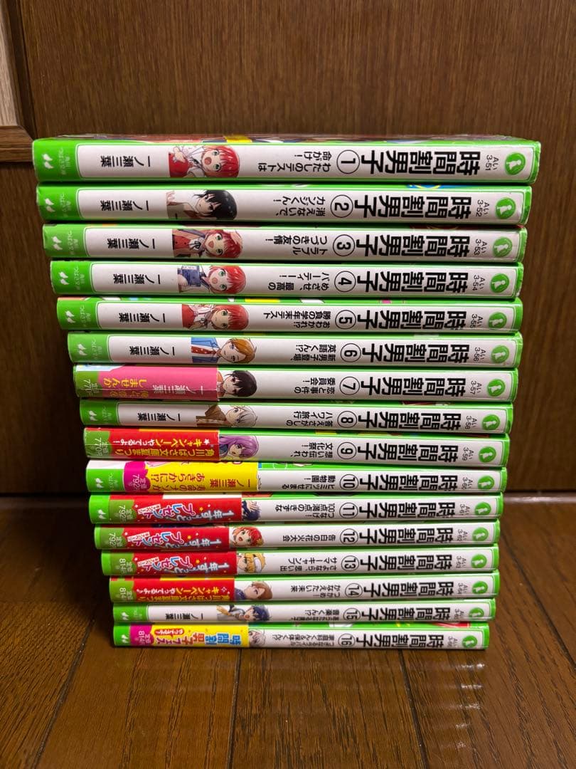 時間割男子　1〜16巻セット