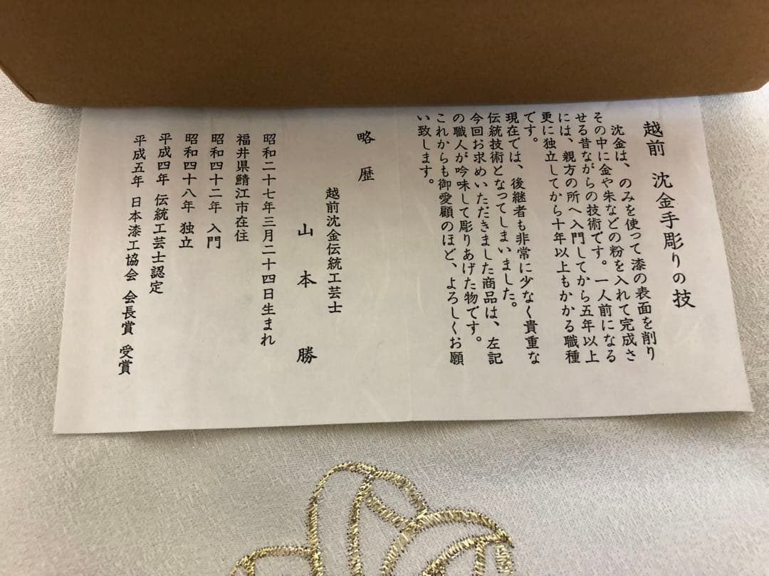 伝統工芸士 山本勝作 越前塗 おしぼり５枚セット （未使用）