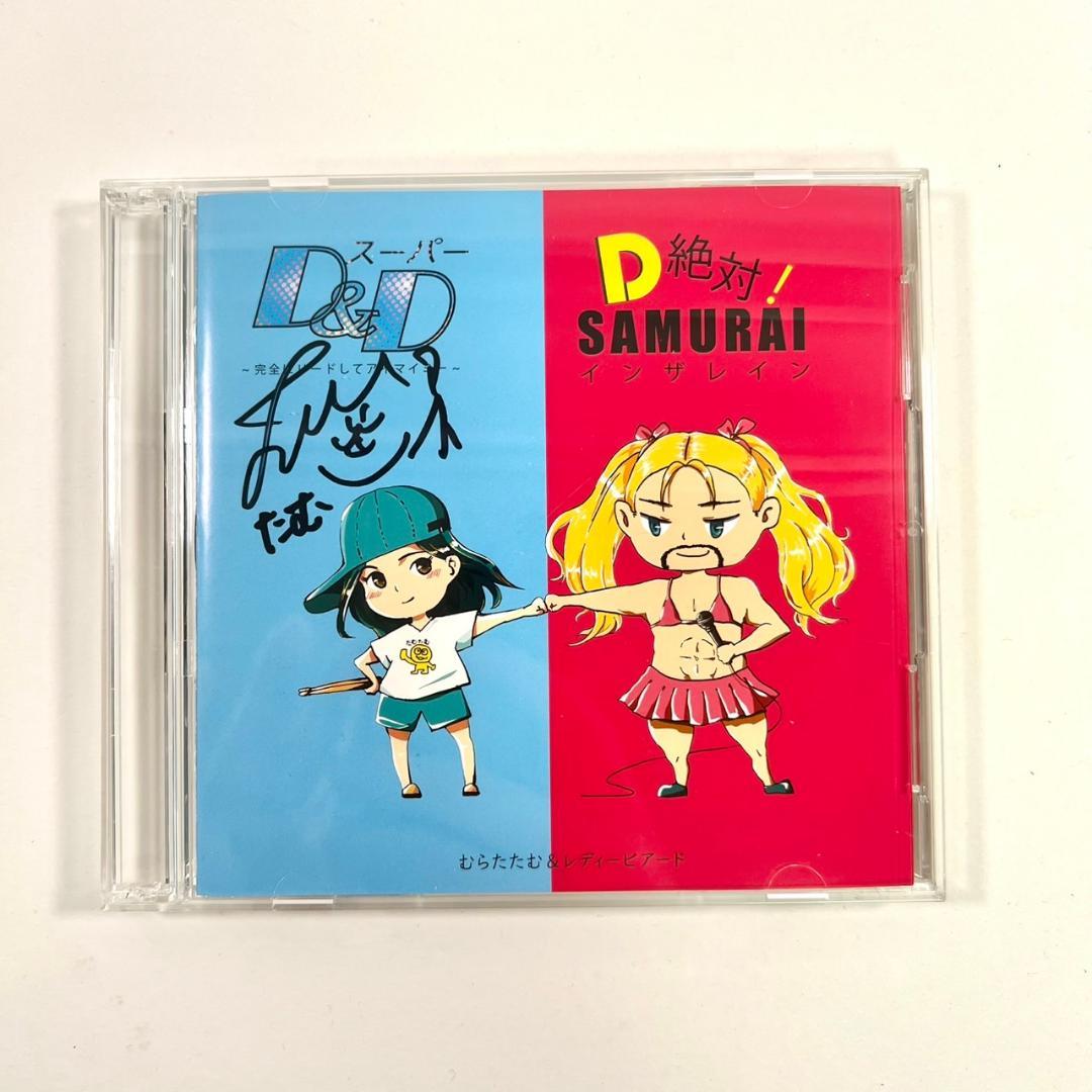 むらたたむ＆レディービアード CD むらたたむ 直筆サイン入り