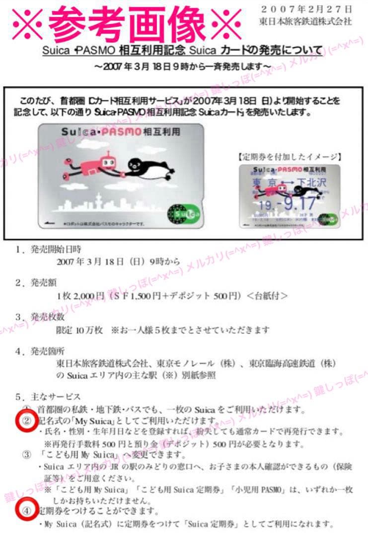 2337【 Suica 】 使用可能 Suica ・ PASMO 相互利用 記念