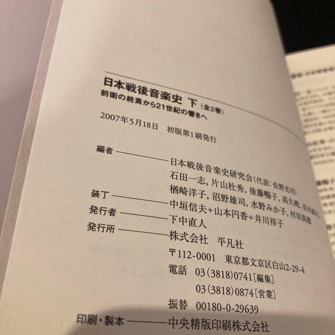 日本戦後音楽史 下　美品
