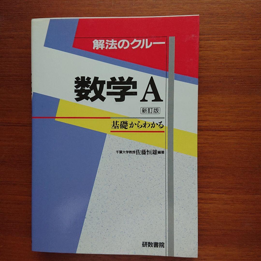 #東大 #京大 #医学部 解法のクルー 数学A #佐藤恒雄 #研数書院 #数学
