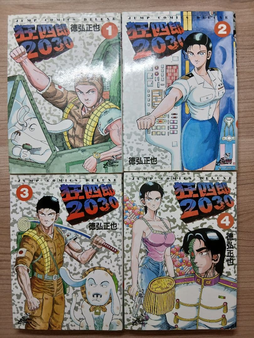 徳弘正也 狂四郎 2030 全20巻 セット (初版多数)