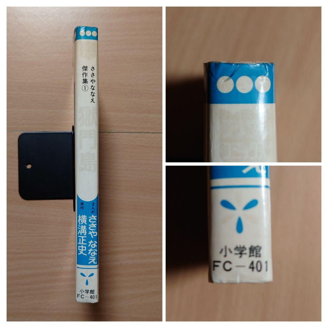 【初版】「獄門島 ささやななえ 傑作集①」原作:横溝正史