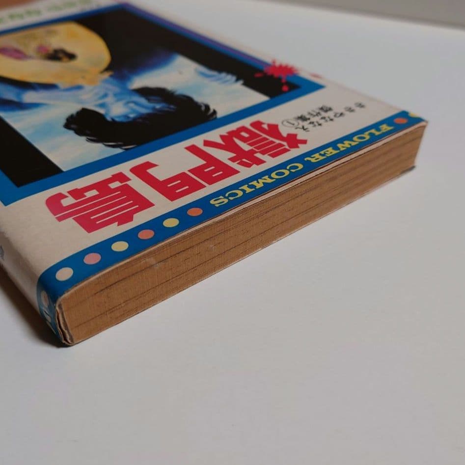 【初版】「獄門島 ささやななえ 傑作集①」原作:横溝正史