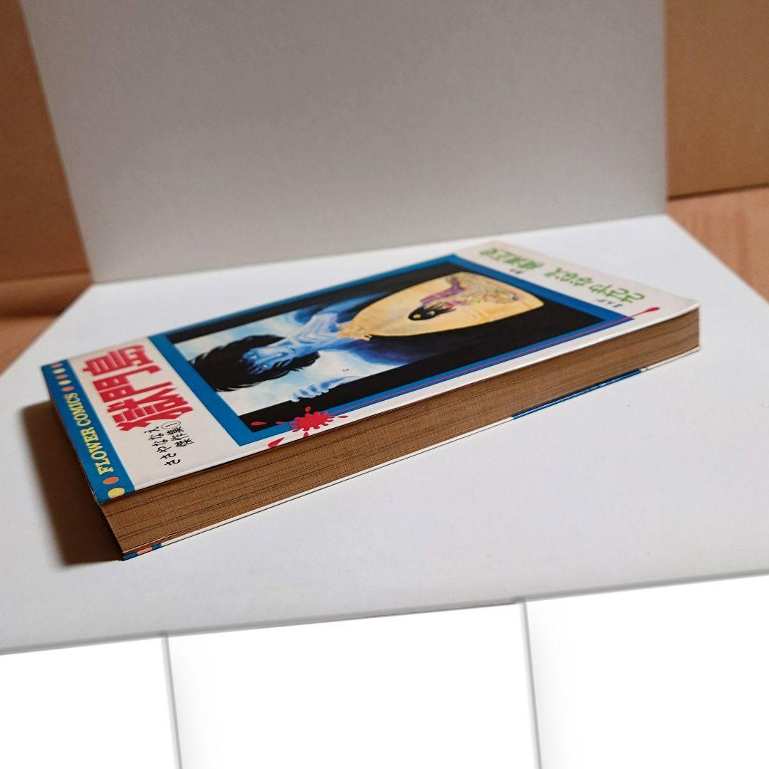 【初版】「獄門島 ささやななえ 傑作集①」原作:横溝正史