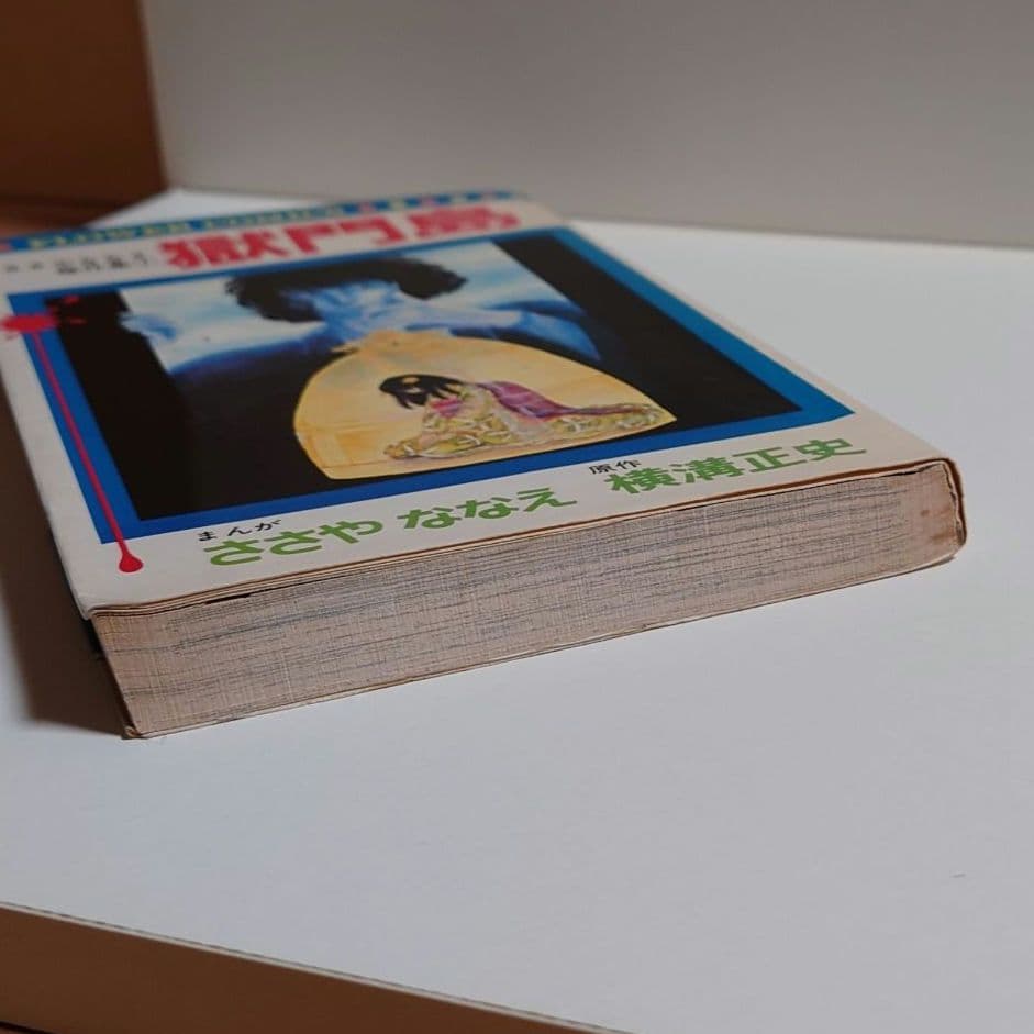 【初版】「獄門島 ささやななえ 傑作集①」原作:横溝正史