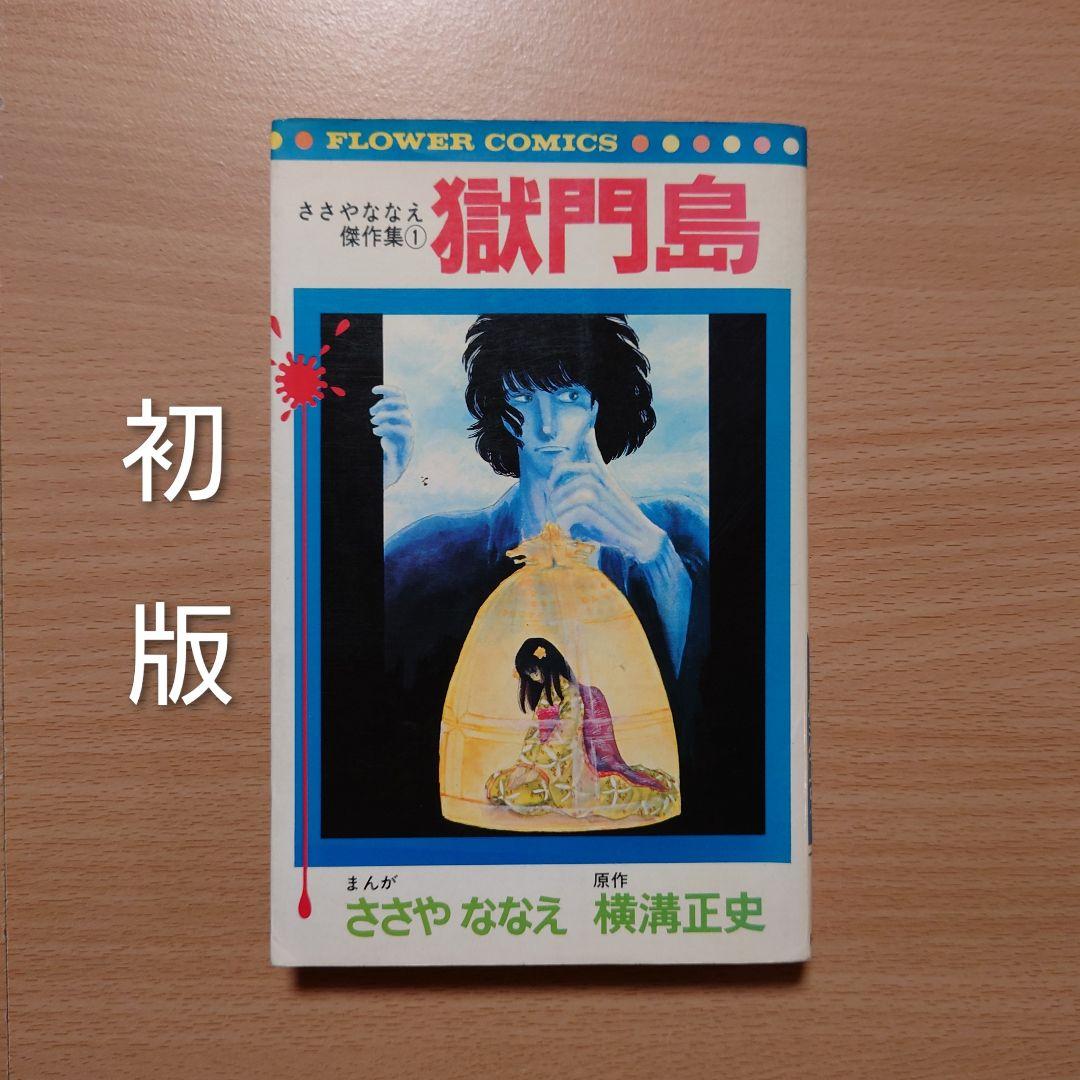 【初版】「獄門島 ささやななえ 傑作集①」原作:横溝正史