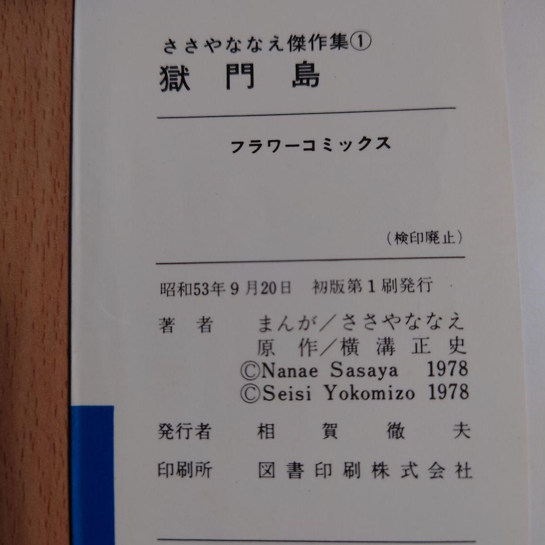 【初版】「獄門島 ささやななえ 傑作集①」原作:横溝正史
