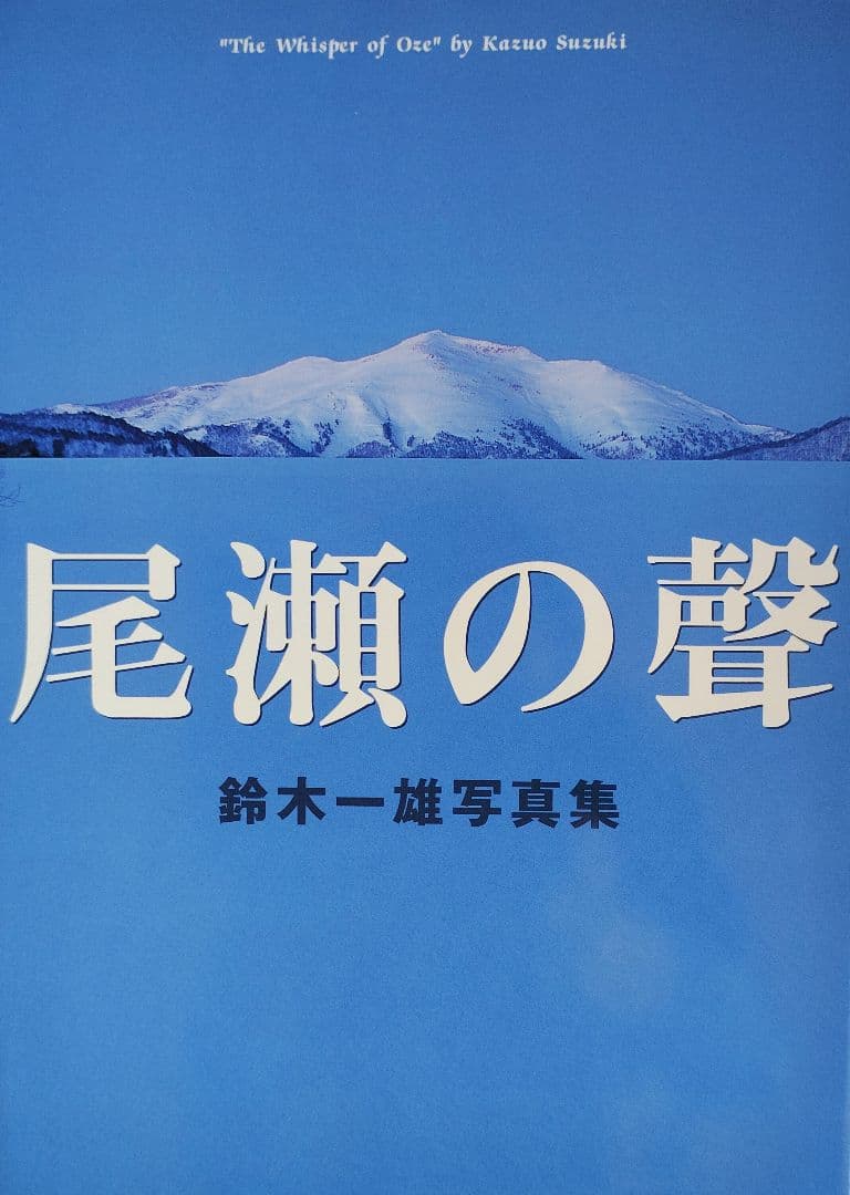 「尾瀬の聲 」鈴木一雄 写真集