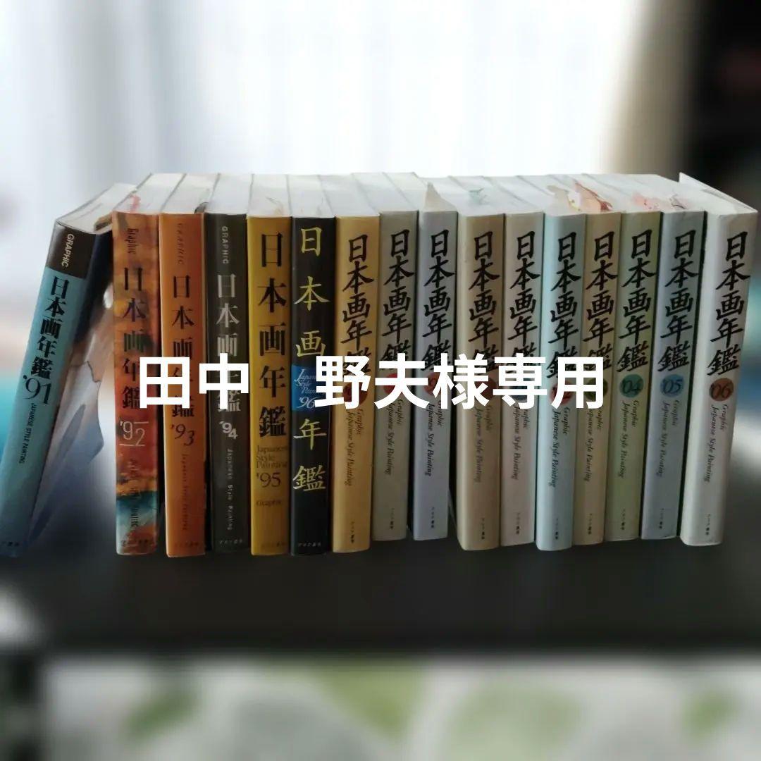 日本画年鑑 1991-2006年 セット