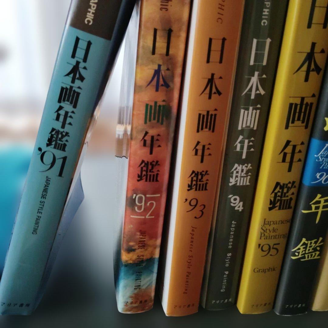 日本画年鑑 1991-2006年 セット