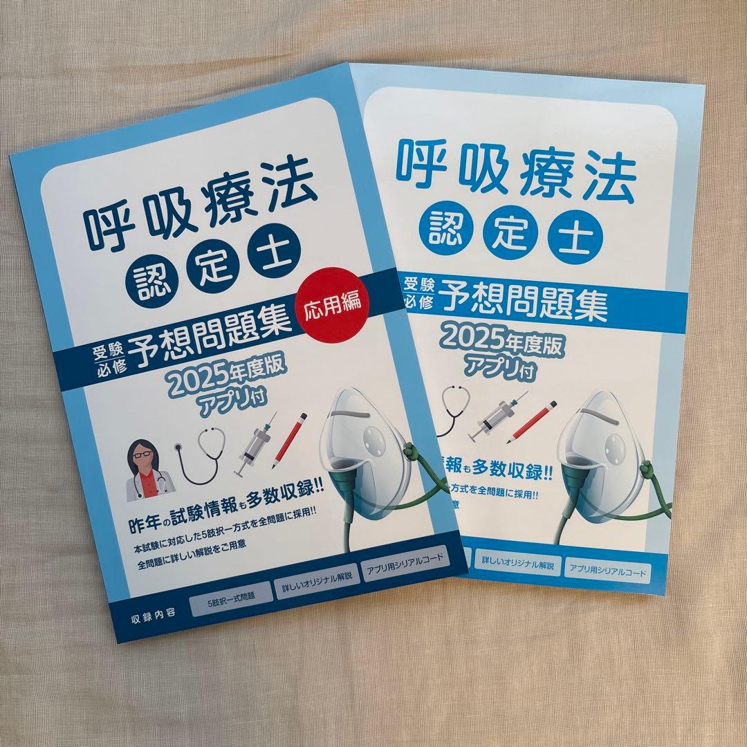 呼吸療法認定士 予想問題集 2025年度版　2点セット