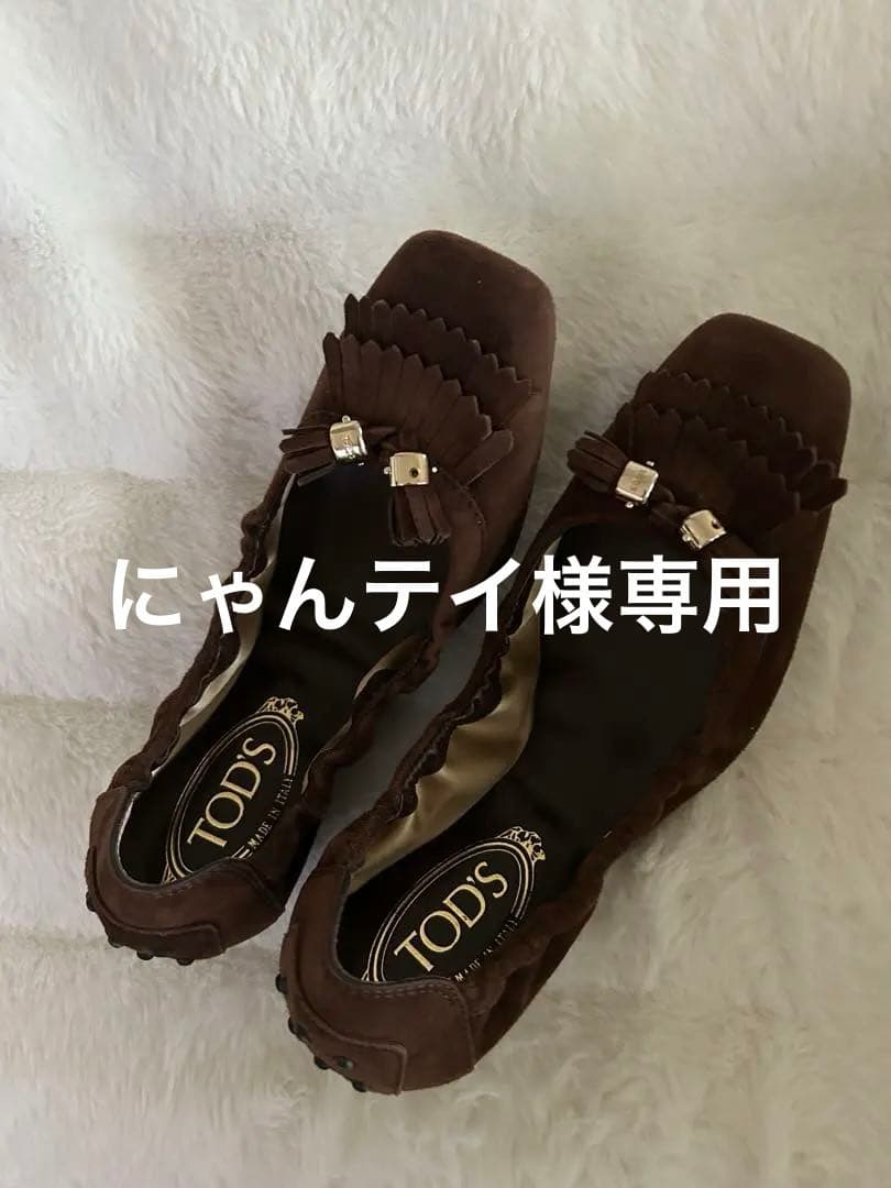 TOD'S ブラウン フラットシューズ 保存袋付き