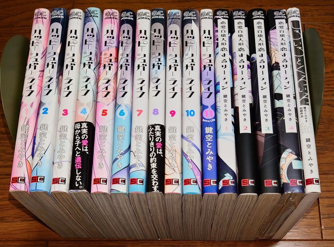 【全巻初版】ハッピーシュガーライフ 全11巻+5 鍵空とみやき 全巻セット 完結