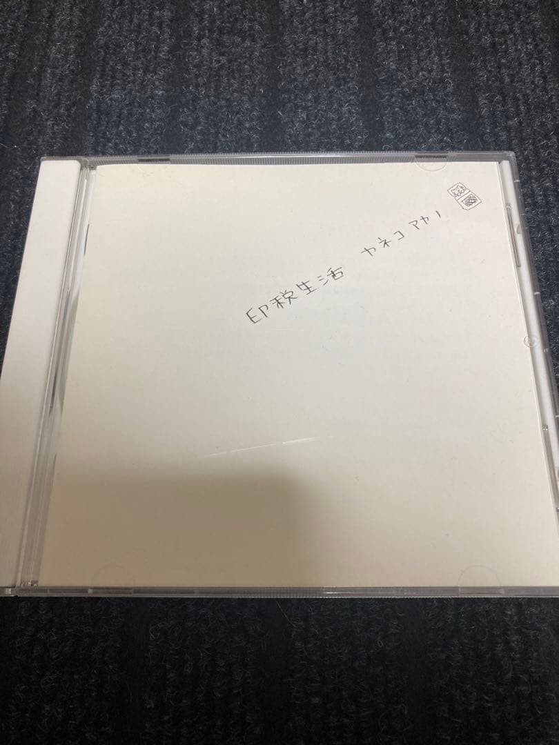 カネコアヤノ / 印税生活　自主制作盤CD