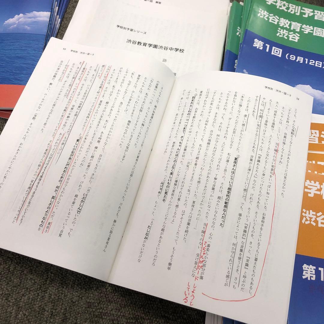 四谷大塚　学校別予習シリーズ　渋谷教育学園渋谷　国算理社　2021年度　中古