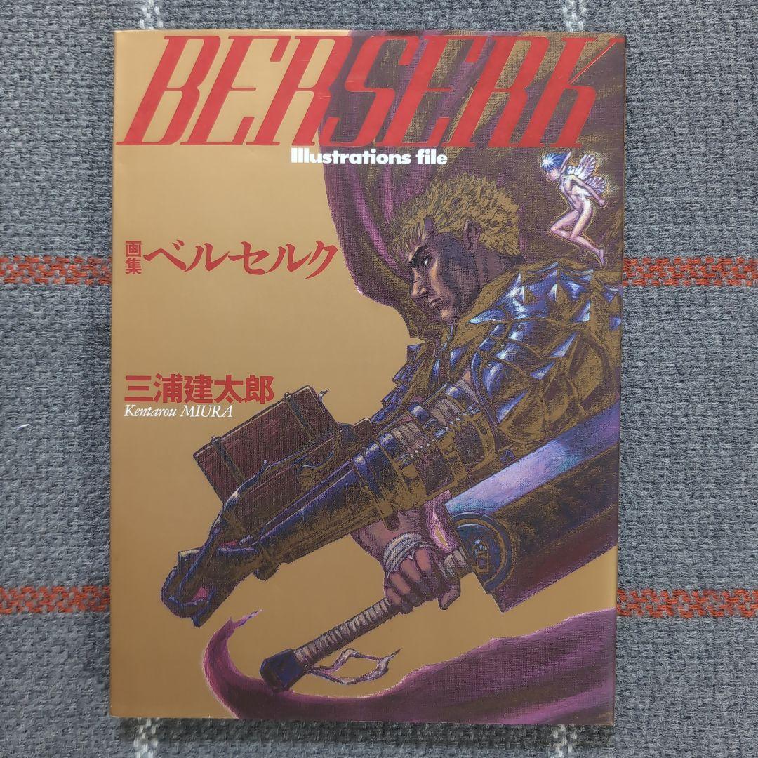 ベルセルク : 画集　三浦建太郎　初版・帯付き　BERSERK　オマケ付き