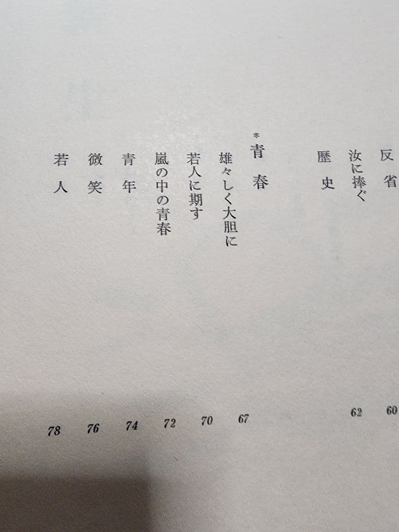 《レア本》池田大作【詩集　新生】会長就任10周年記念　創価学会