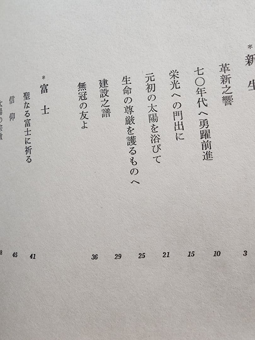《レア本》池田大作【詩集　新生】会長就任10周年記念　創価学会