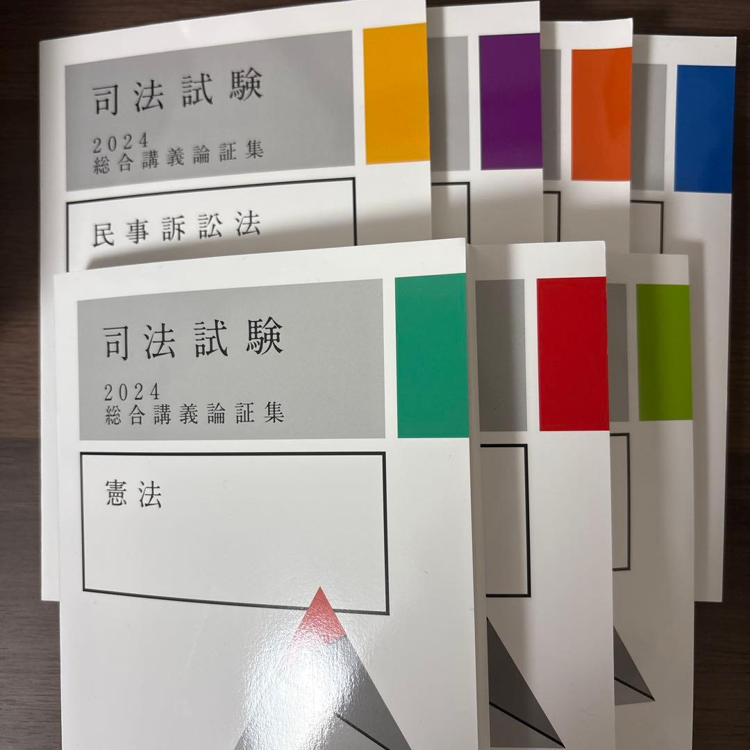 司法試験 2024 総合講義論証集 7科目セット