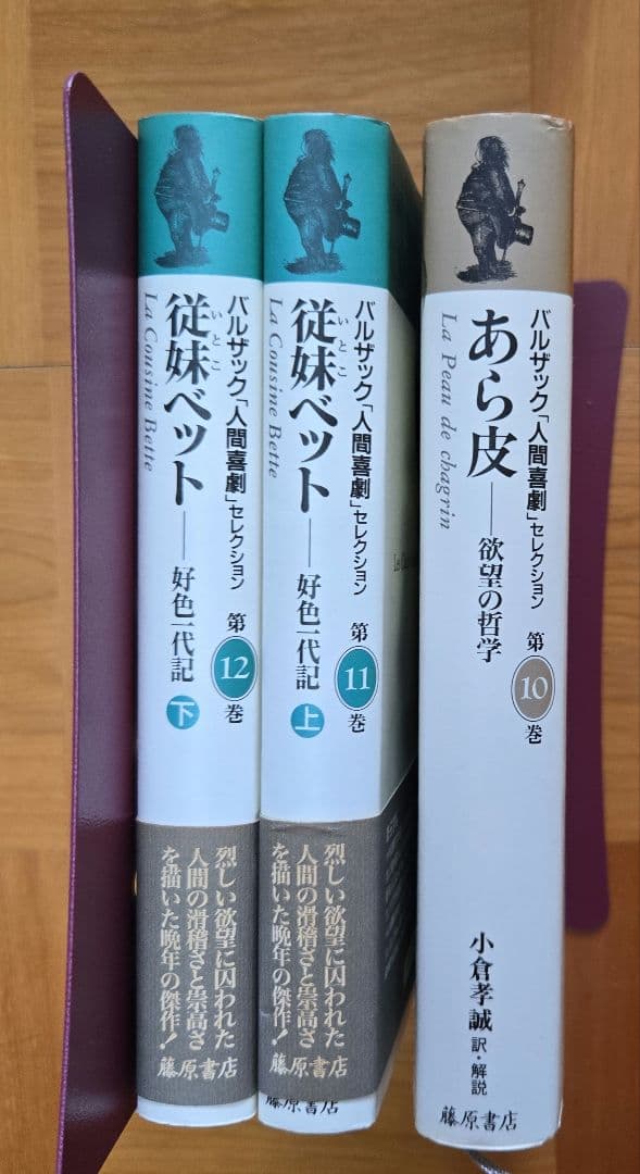バルザック　「人間喜劇」　セレクション　全巻揃い