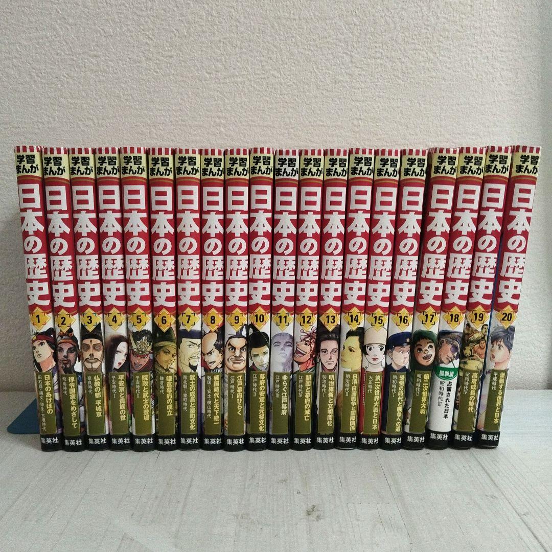 日本の歴史 全20巻セット　集英社