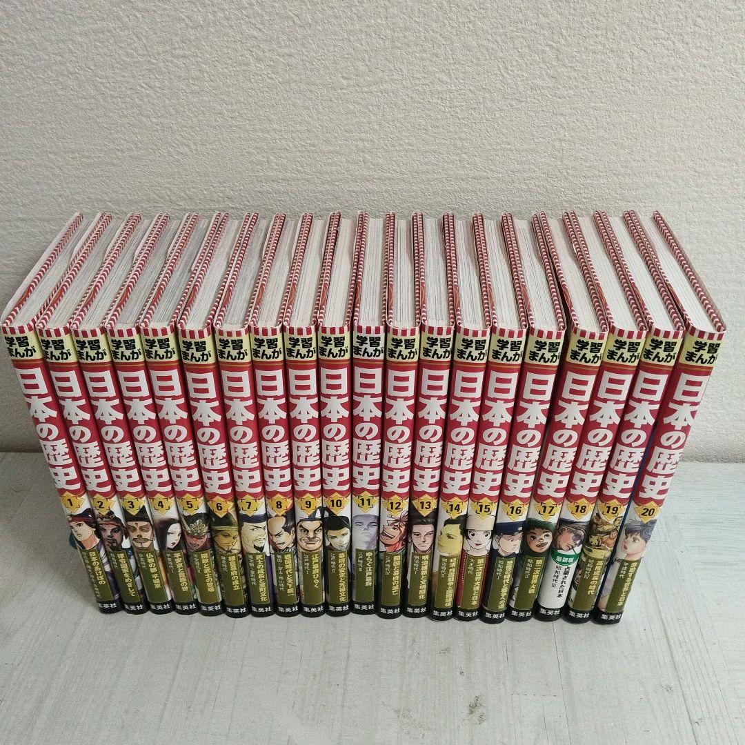 日本の歴史 全20巻セット　集英社