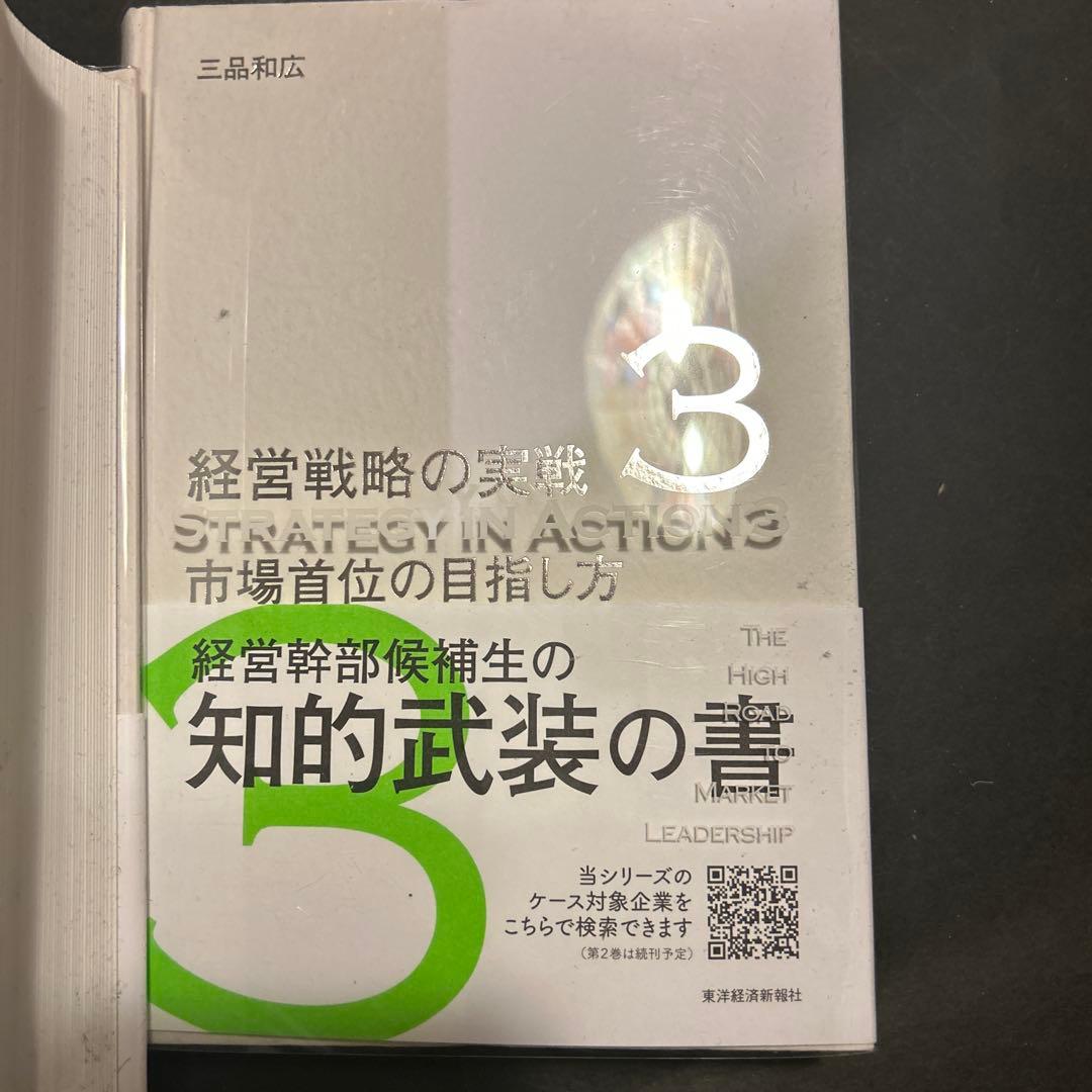 経営戦略の実戦