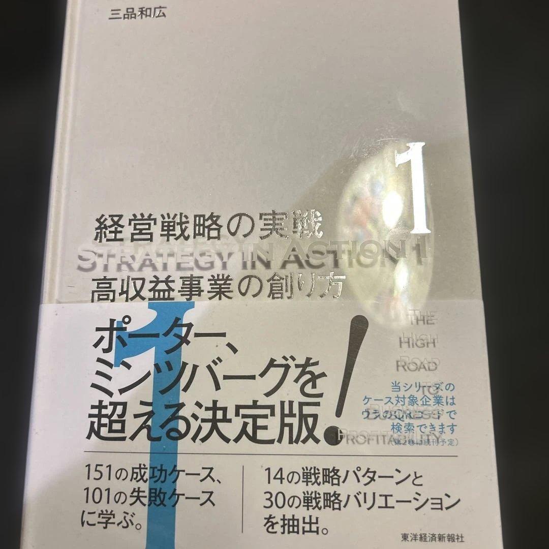 経営戦略の実戦