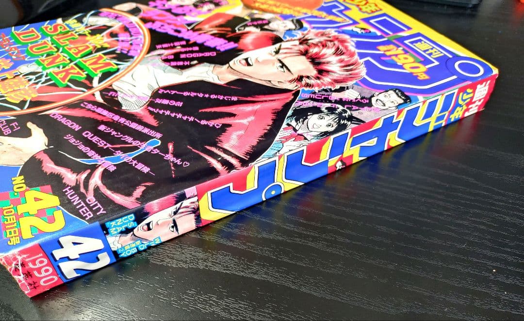 良品【週刊少年ジャンプ1990年42号】新連載 スラムダンク SLAM DUNK