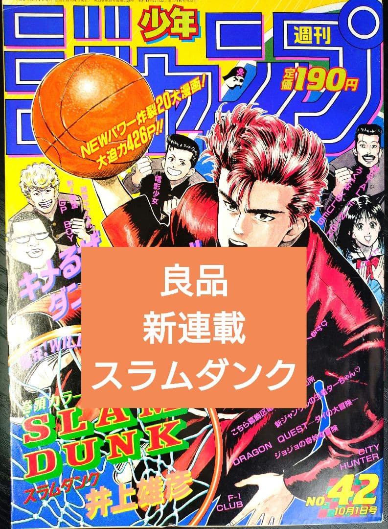 良品【週刊少年ジャンプ1990年42号】新連載 スラムダンク SLAM DUNK