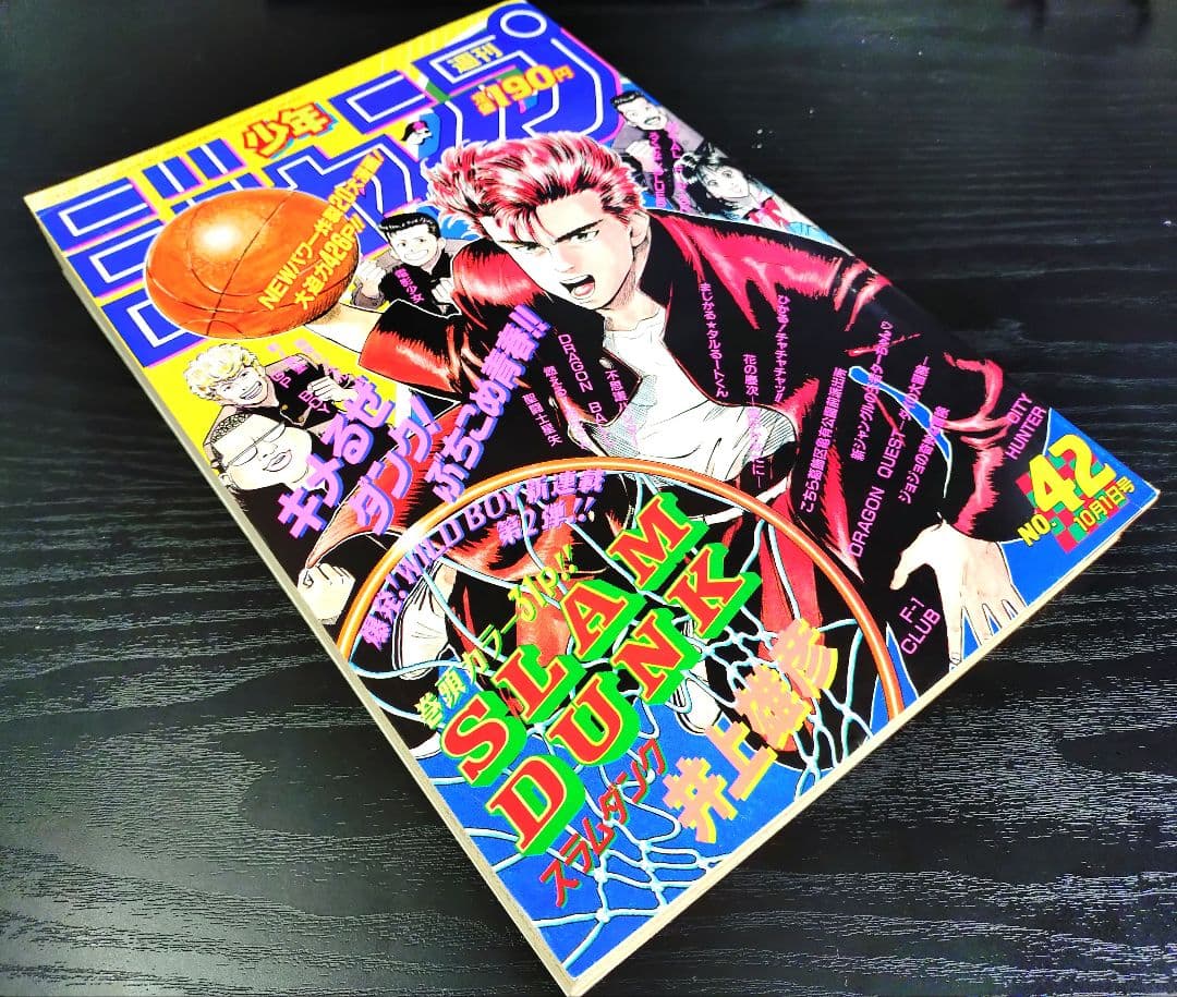良品【週刊少年ジャンプ1990年42号】新連載 スラムダンク SLAM DUNK