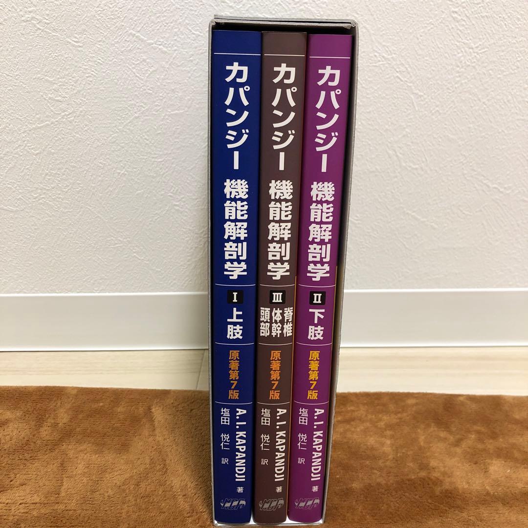 カパンジー機能解剖学第七版(全3巻)