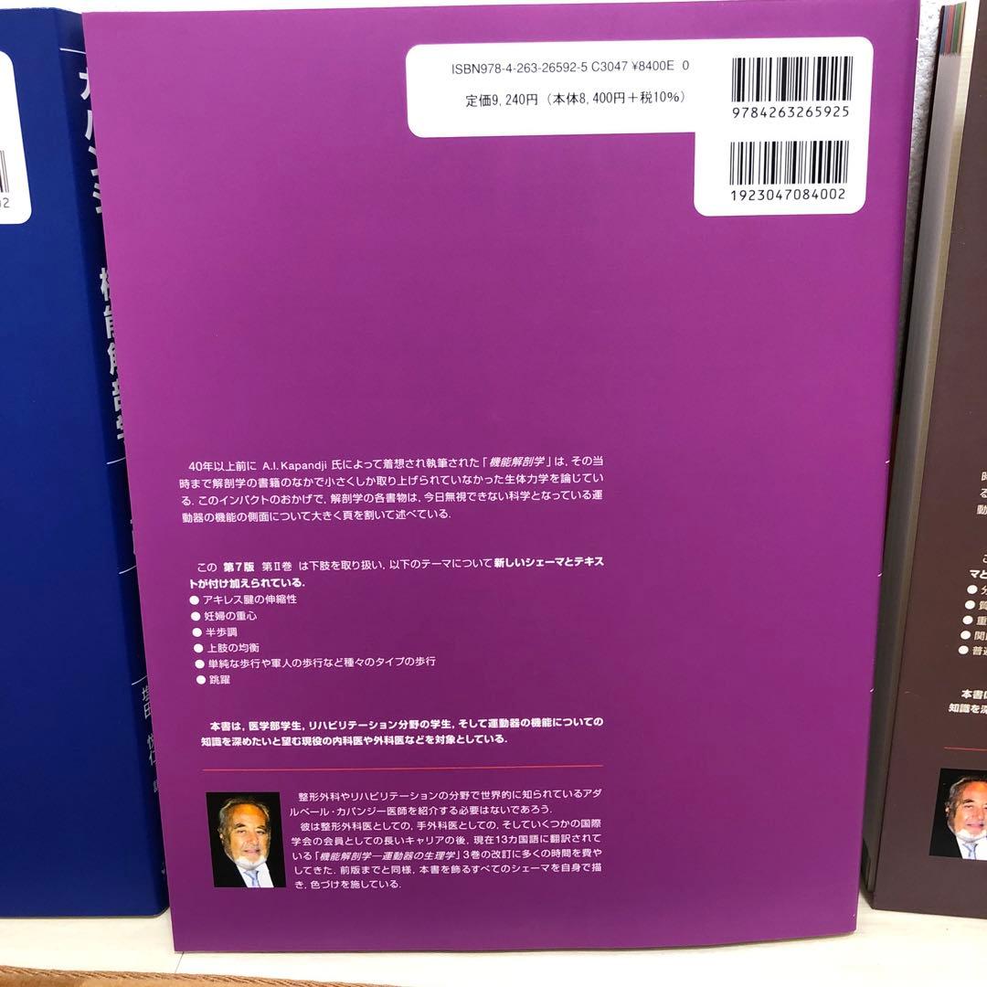 カパンジー機能解剖学第七版(全3巻)