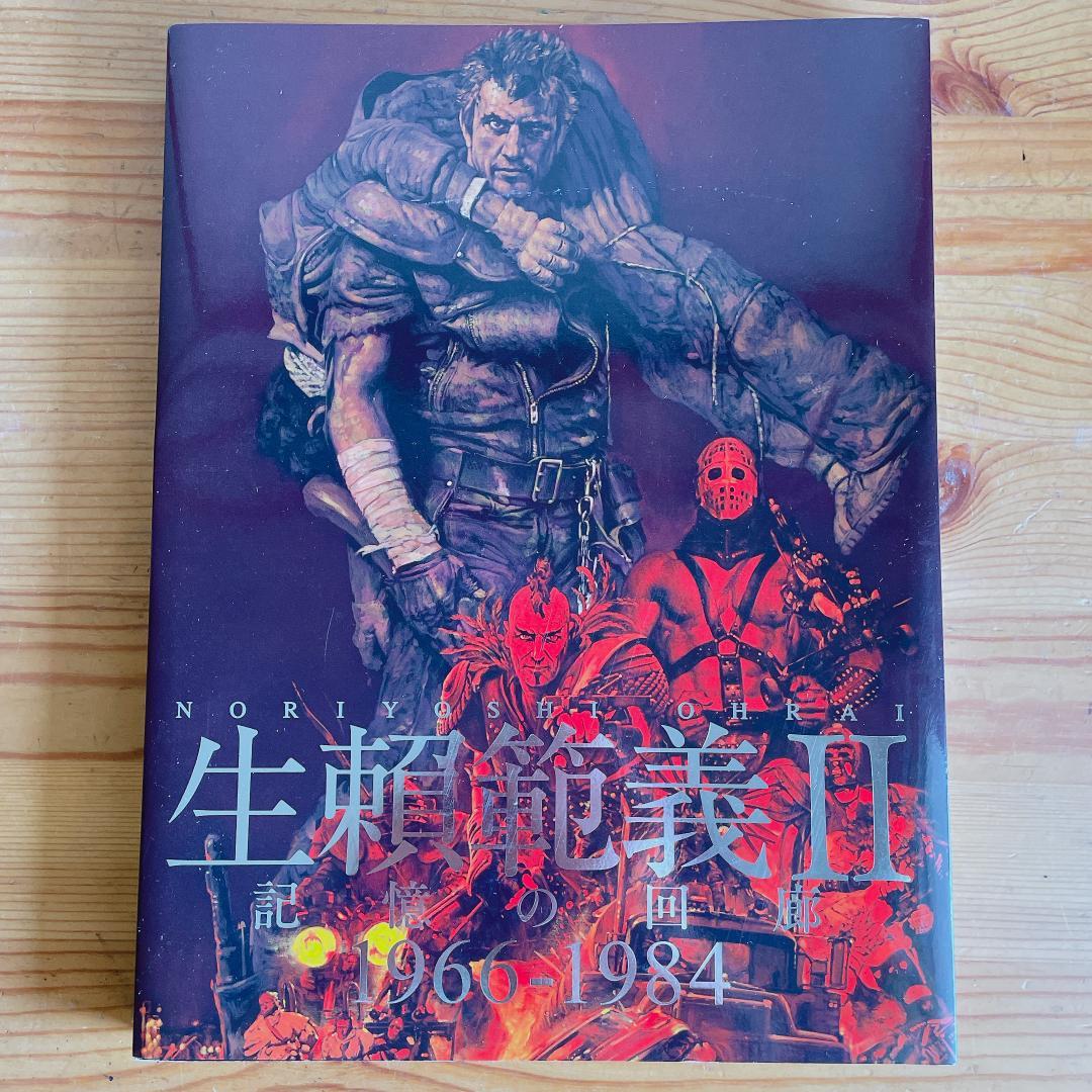 初版　生賴範義Ⅱ 記憶の回廊 1966-1984　STAR WARS　SF