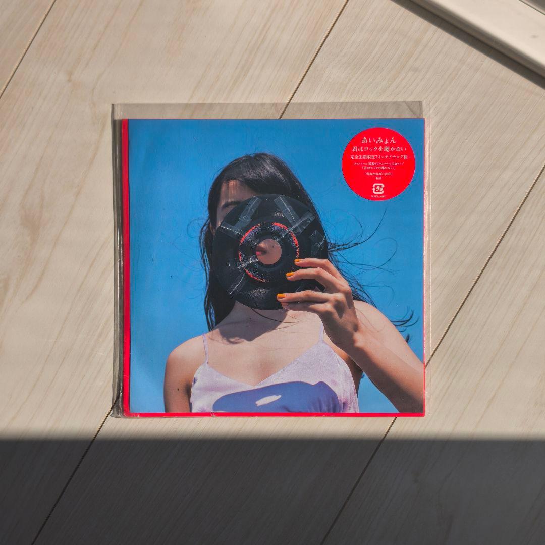 あいみょん　君はロックを聴かない　レコード
