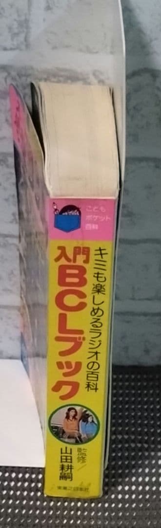 【レトロ】入門決定版　BCLブック　ラジオの百科