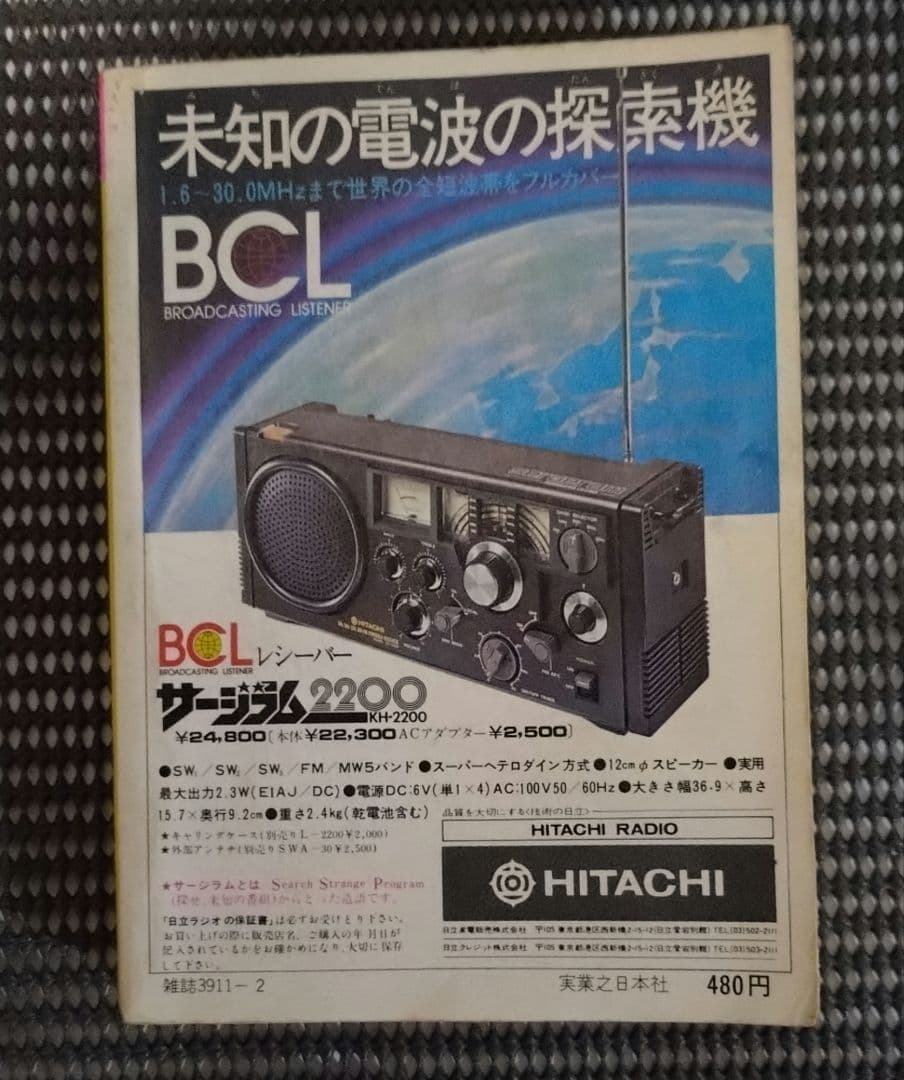 【レトロ】入門決定版　BCLブック　ラジオの百科