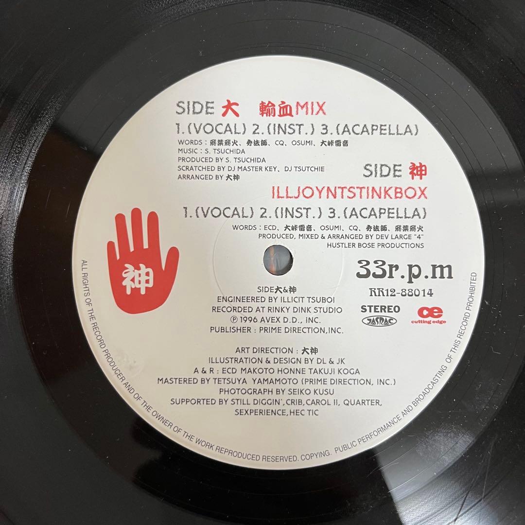 大神 大怪我 レコード