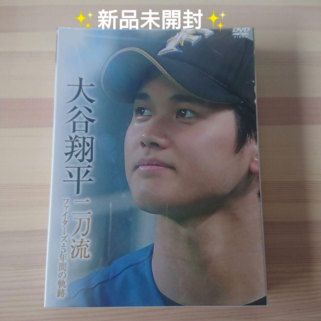 【DVD/新品未開封】大谷翔平/二刀流 ファイターズ・5年間の軌跡〈3枚組〉