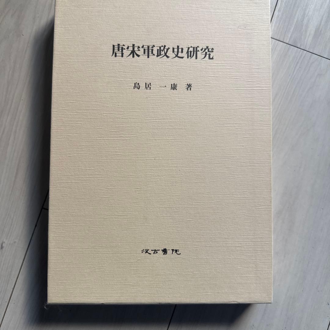 唐宋軍政史研究