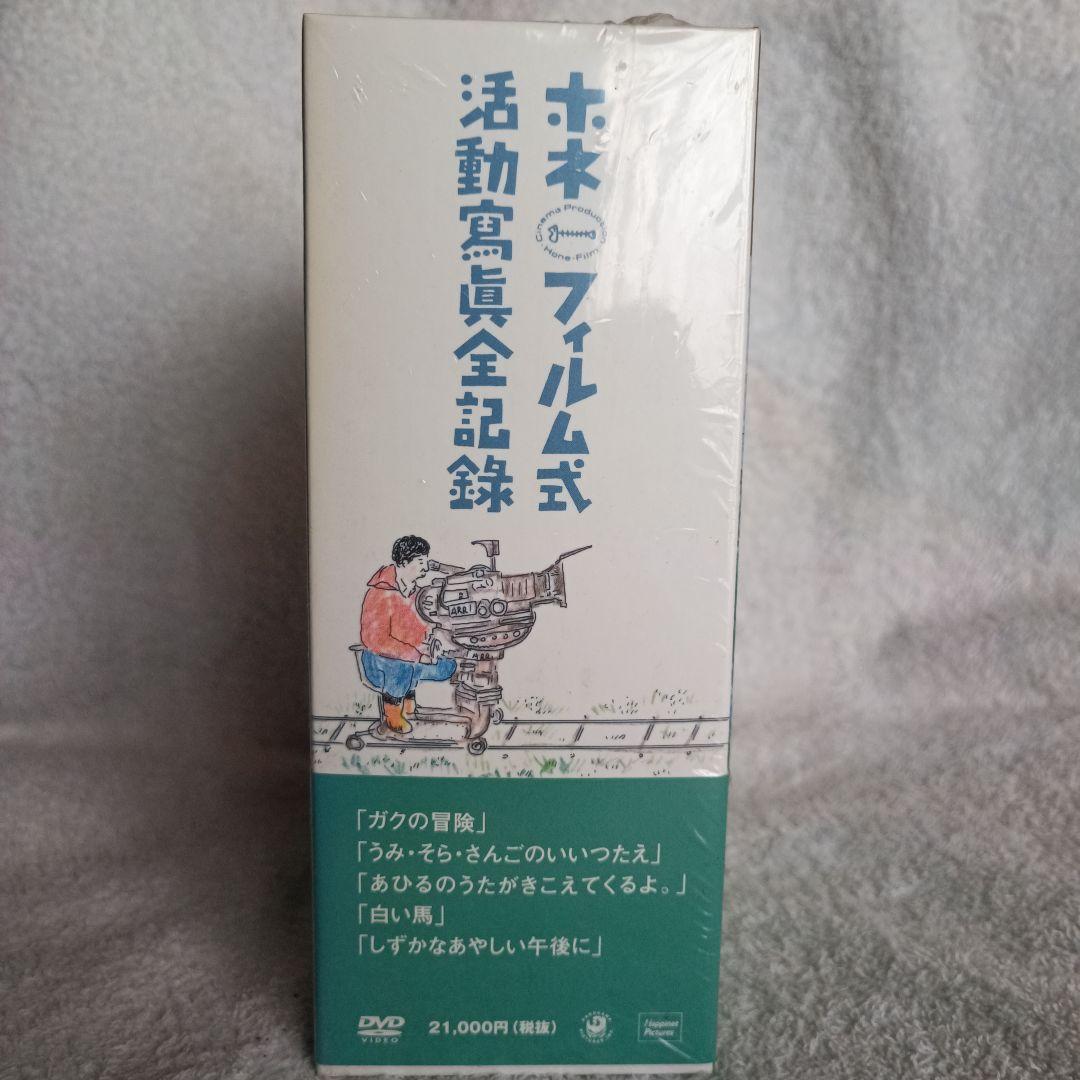 新品未開封 長期保管品 ホネフィルム式活動写真全集録 DVDボックス