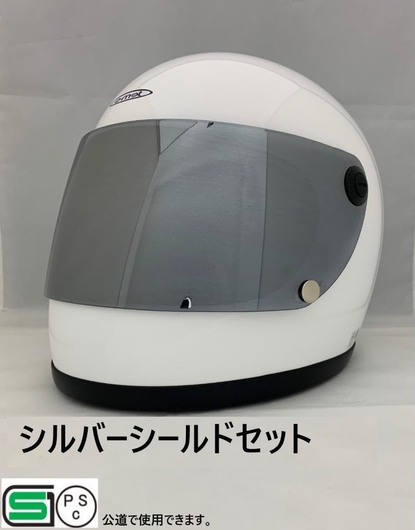 ビンテージフルフェイスヘルメット　族ヘル　シルバーシールド1枚セット